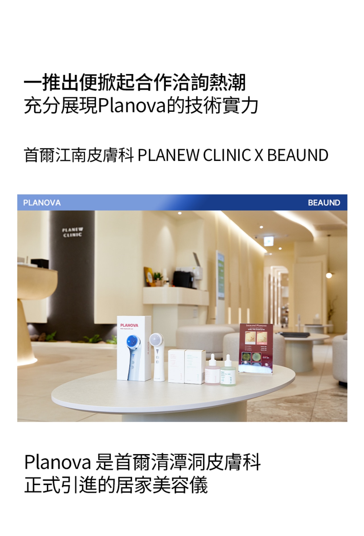 Beaund Planova 面部美容儀